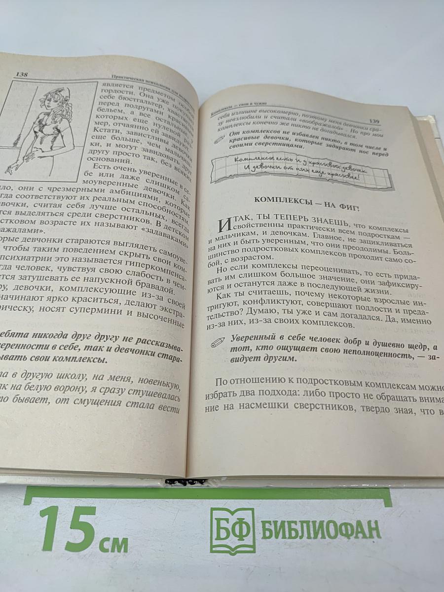 Практическая психология для мальчиков, или Как стать настоящим мужчиной