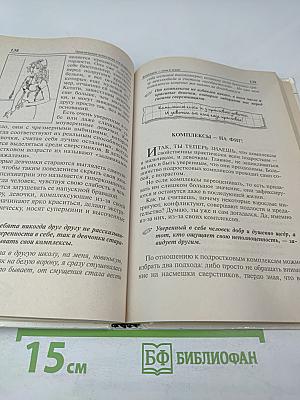 Практическая психология для мальчиков, или Как стать настоящим мужчиной