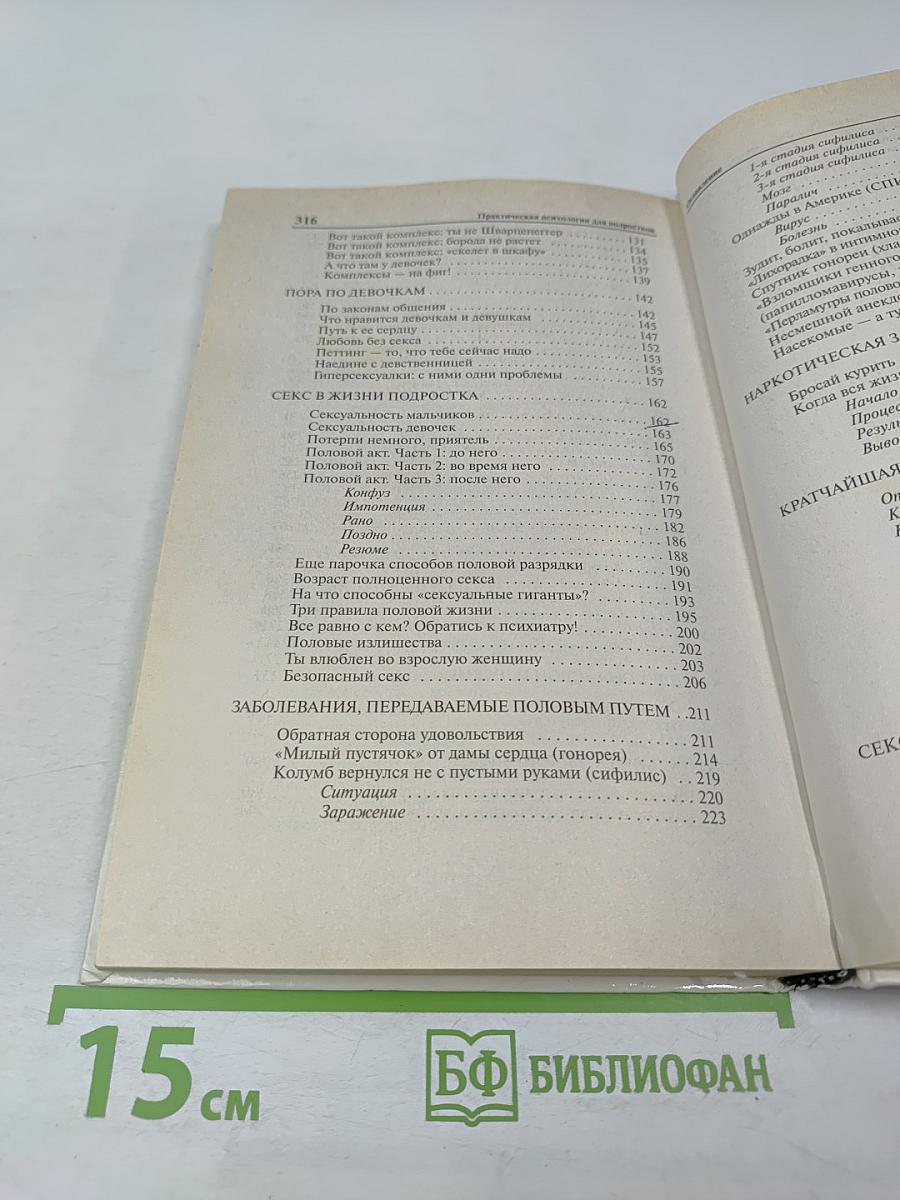 Практическая психология для мальчиков, или Как стать настоящим мужчиной