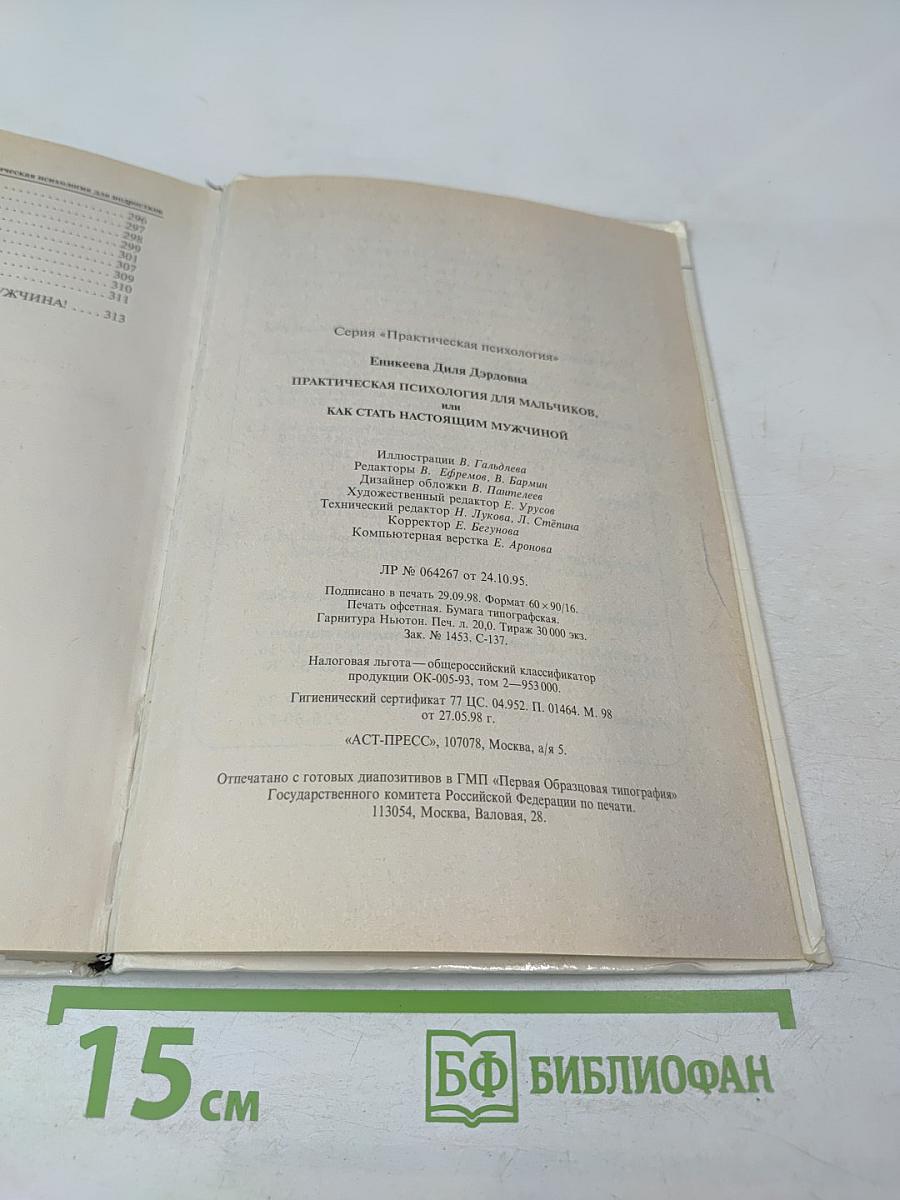 Практическая психология для мальчиков, или Как стать настоящим мужчиной