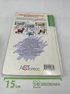 Практическая психология для мальчиков, или Как стать настоящим мужчиной