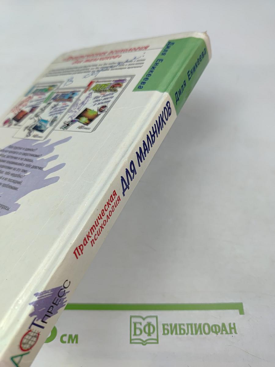 Практическая психология для мальчиков, или Как стать настоящим мужчиной