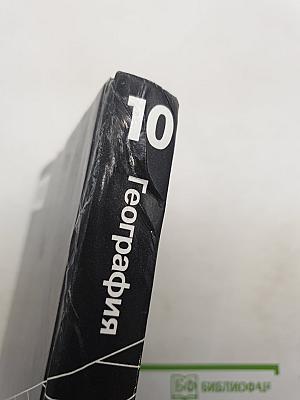 География. Экономическая и социальная география мира. 10 класс