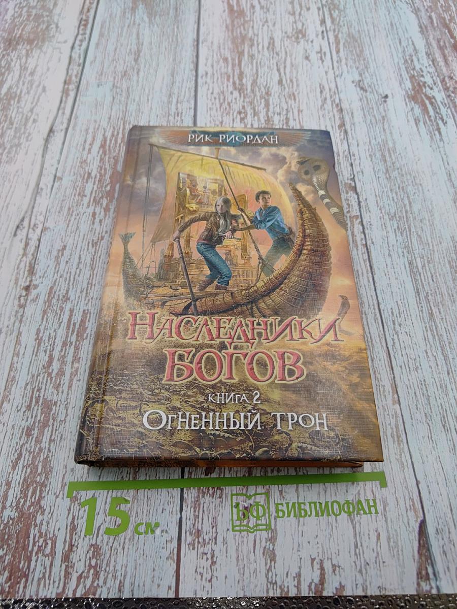 Наследники Богов. Книга 2: Огненный Трон