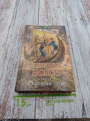 Наследники Богов. Книга 2: Огненный Трон