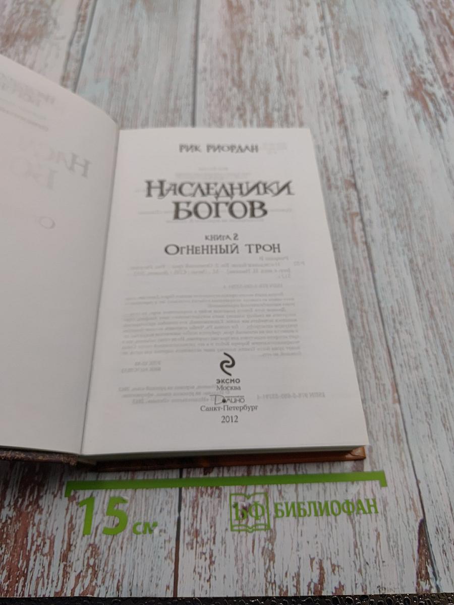 Наследники Богов. Книга 2: Огненный Трон