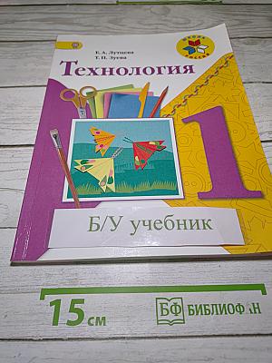 Технология, 1 класс