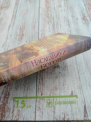 Наследники Богов. Книга 2: Огненный Трон
