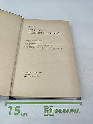 Нильс Бор — Человек и ученый