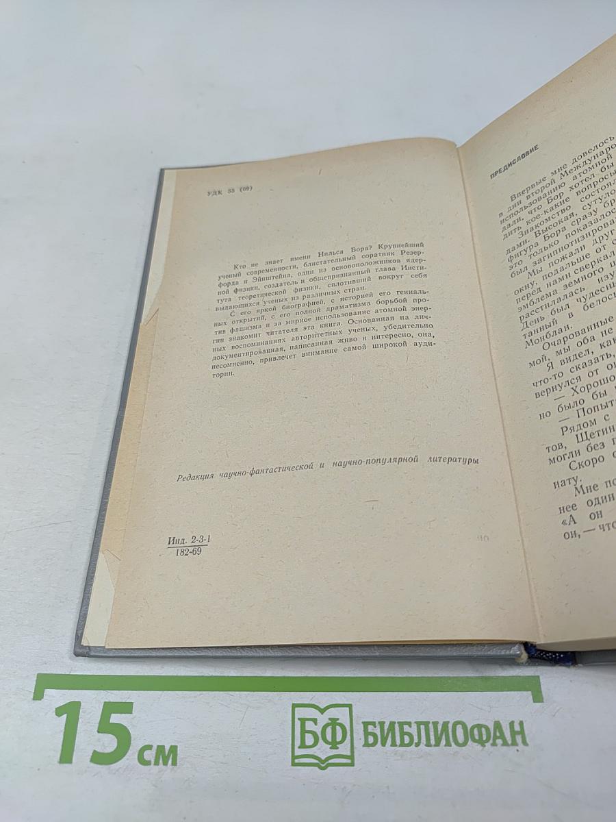 Нильс Бор — Человек и ученый