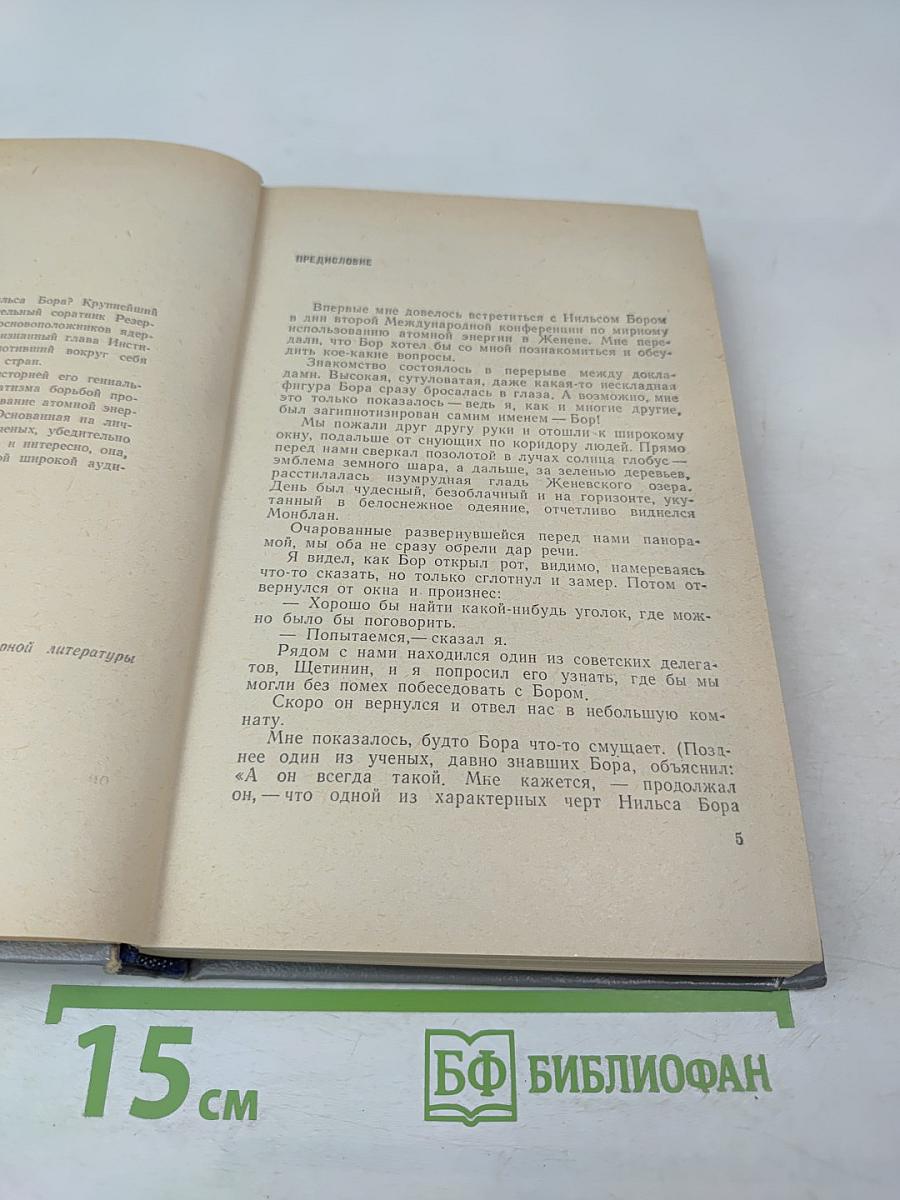 Нильс Бор — Человек и ученый