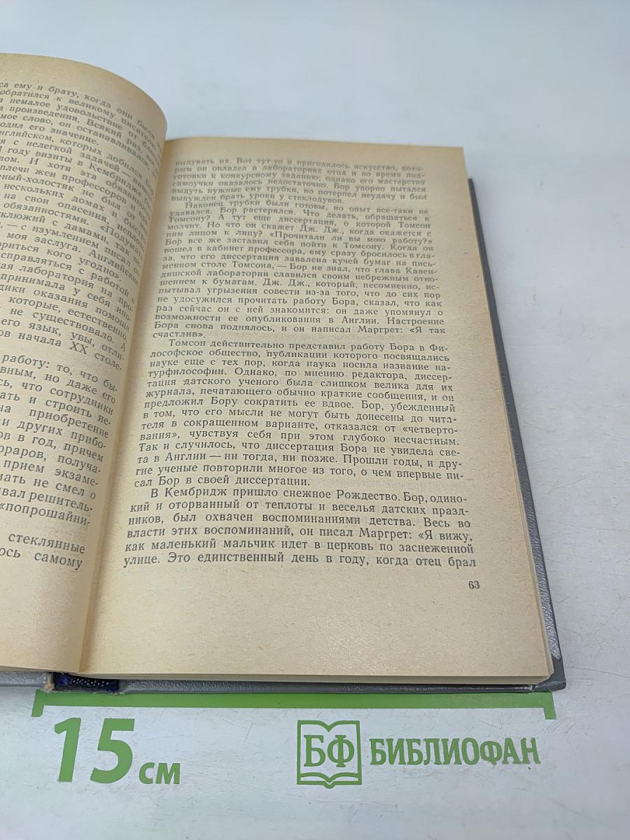 Нильс Бор — Человек и ученый