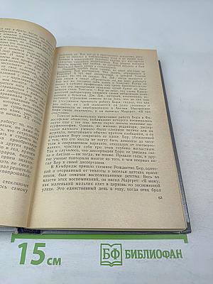 Нильс Бор — Человек и ученый