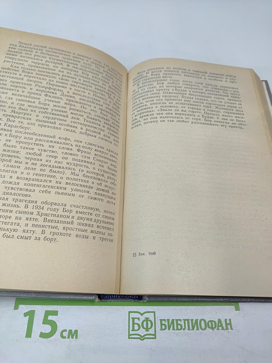 Нильс Бор — Человек и ученый