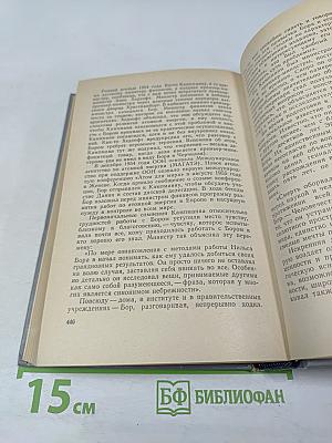 Нильс Бор — Человек и ученый