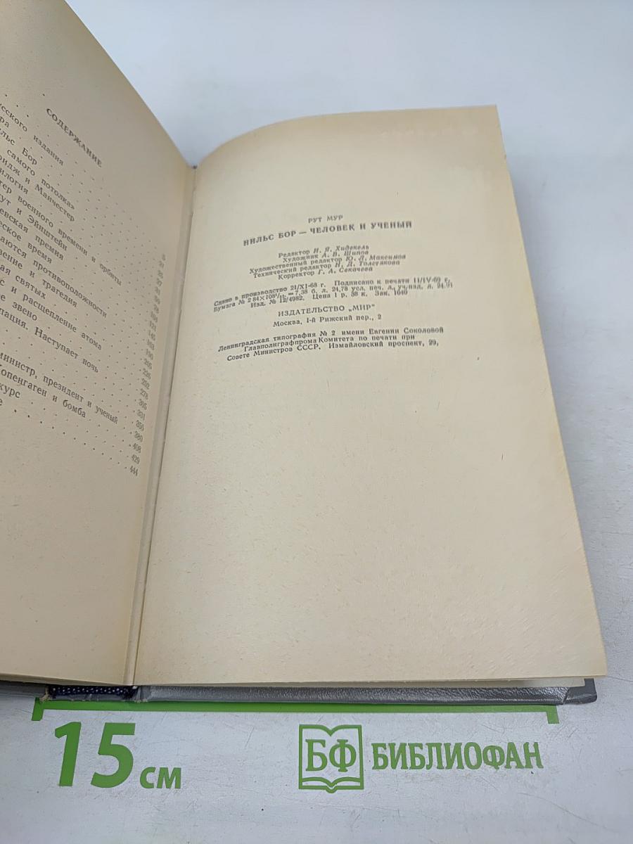 Нильс Бор — Человек и ученый