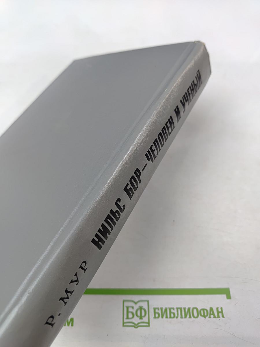 Нильс Бор — Человек и ученый