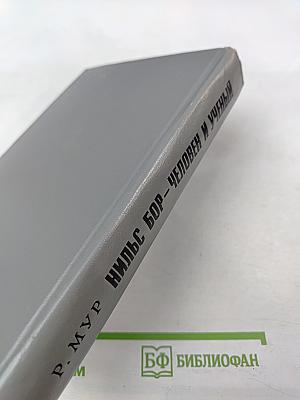 Нильс Бор — Человек и ученый