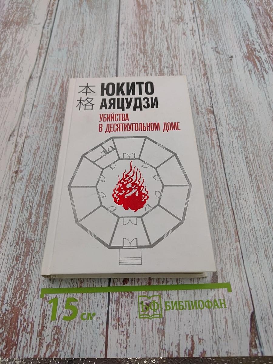 Убийства в десятиугольном доме