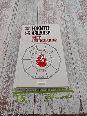 Убийства в десятиугольном доме