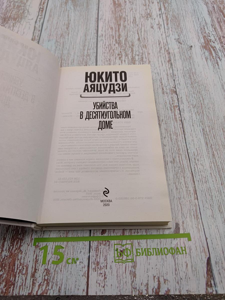 Убийства в десятиугольном доме