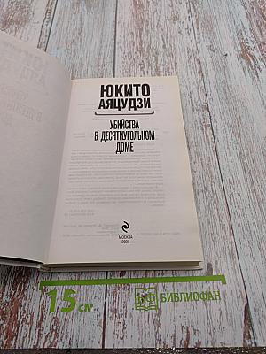 Убийства в десятиугольном доме