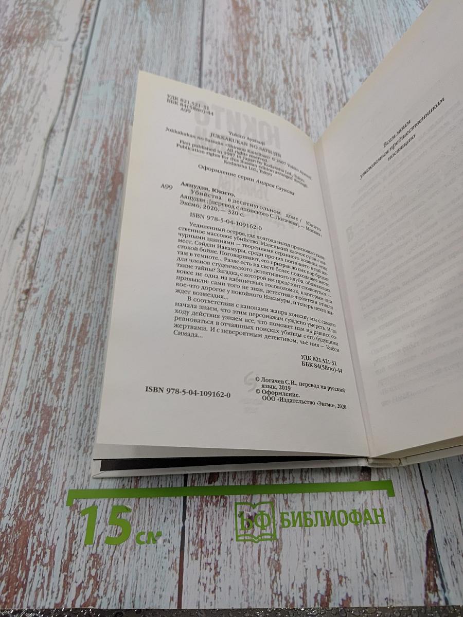 Убийства в десятиугольном доме