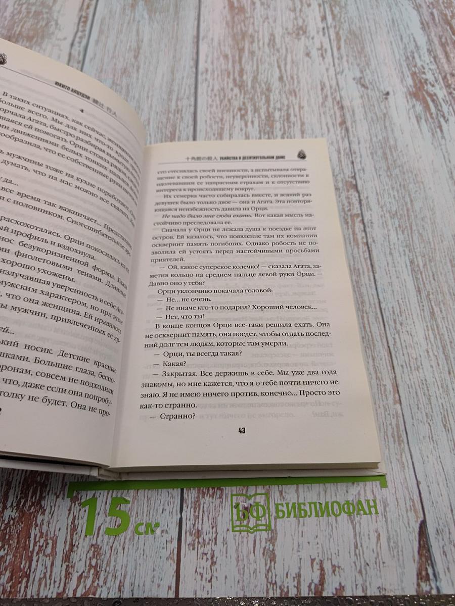 Убийства в десятиугольном доме