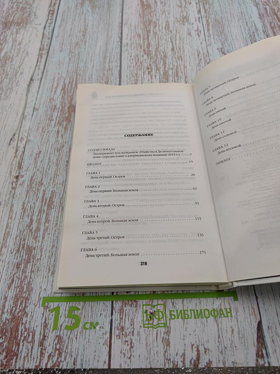 Убийства в десятиугольном доме