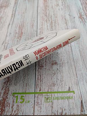 Убийства в десятиугольном доме