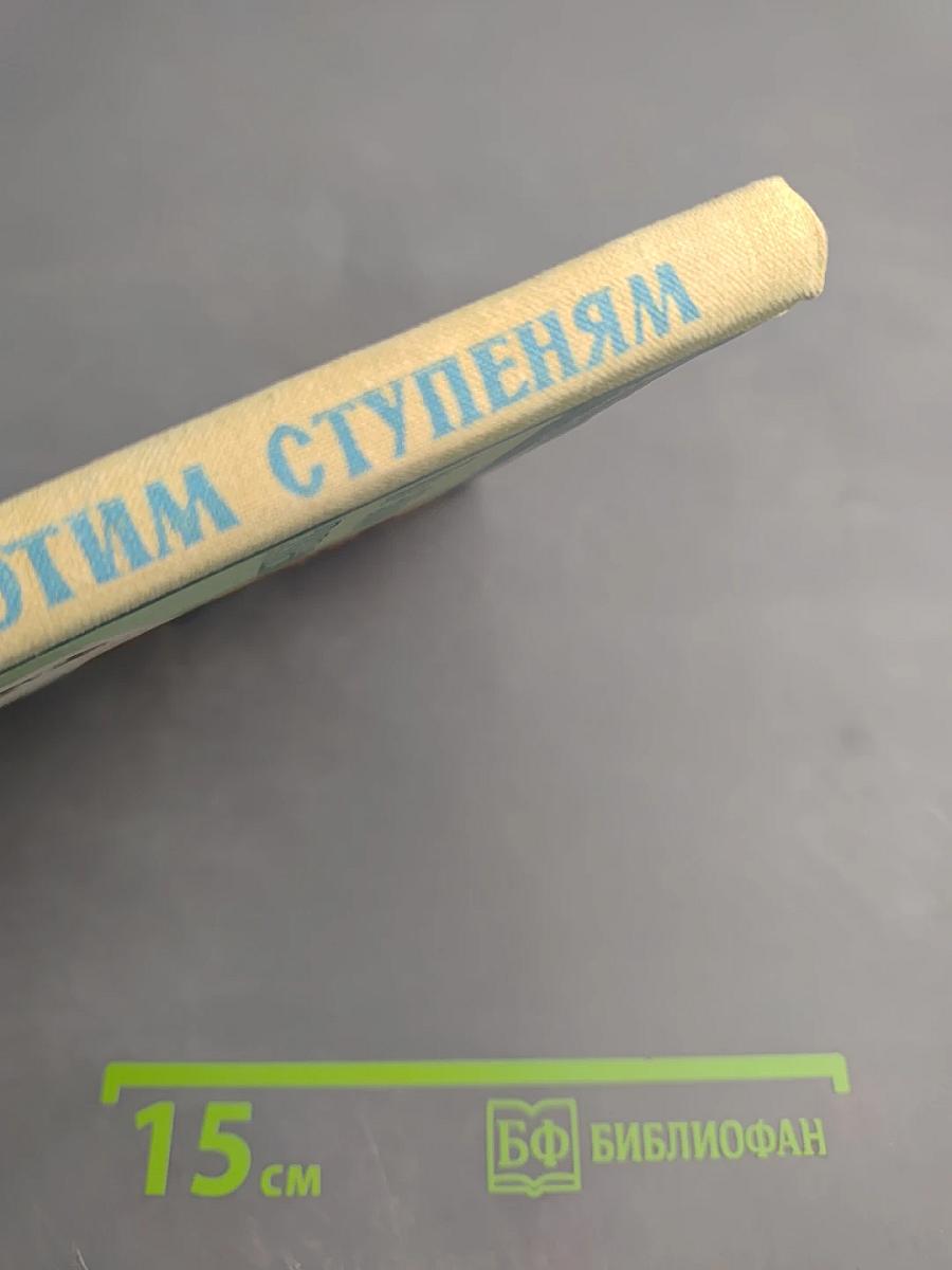 По этим ступеням