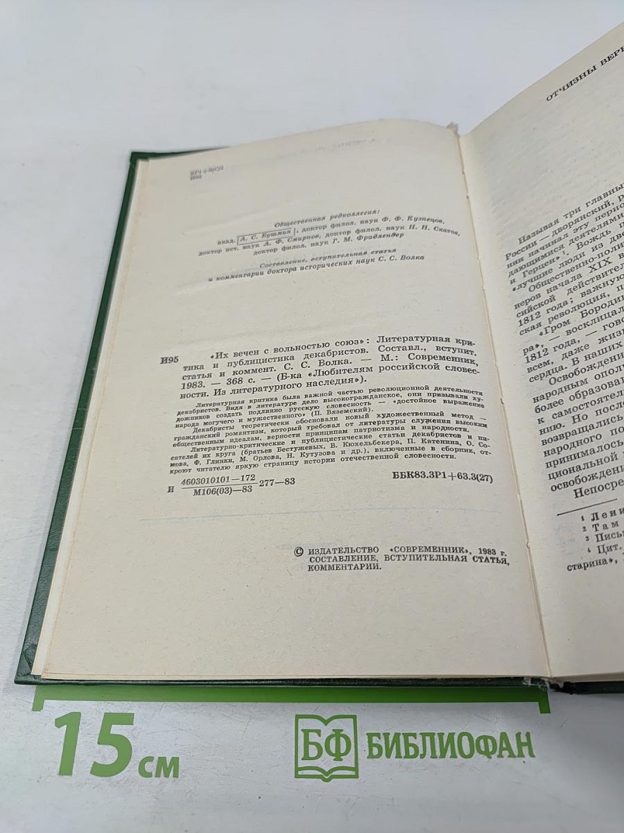 Их вечен с вольностью союз: Литература и критика и публицистика декабристов