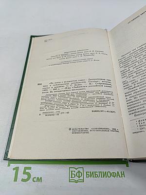 Их вечен с вольностью союз: Литература и критика и публицистика декабристов