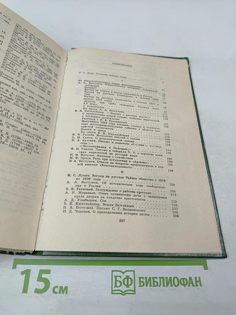 Их вечен с вольностью союз: Литература и критика и публицистика декабристов