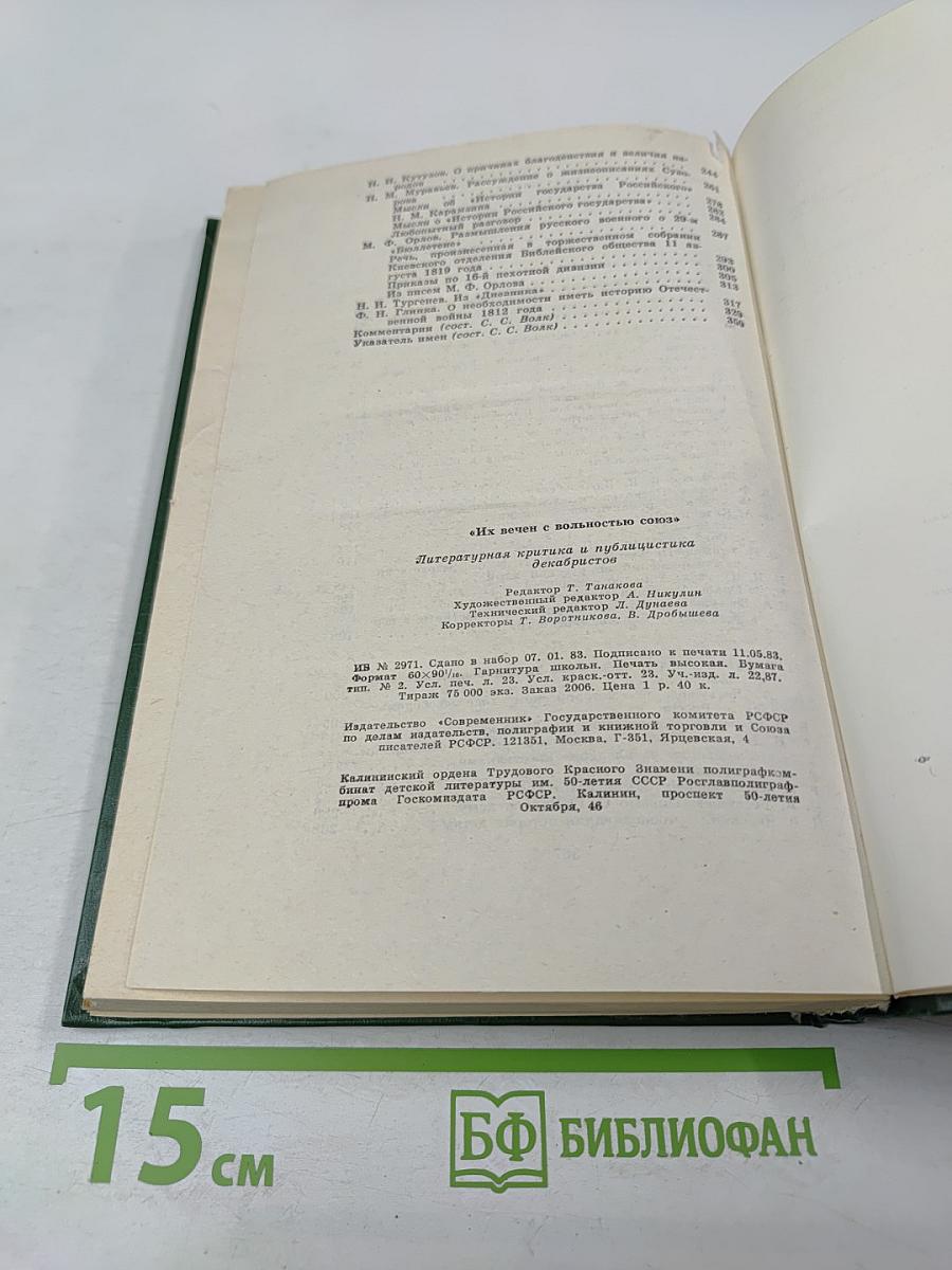 Их вечен с вольностью союз: Литература и критика и публицистика декабристов
