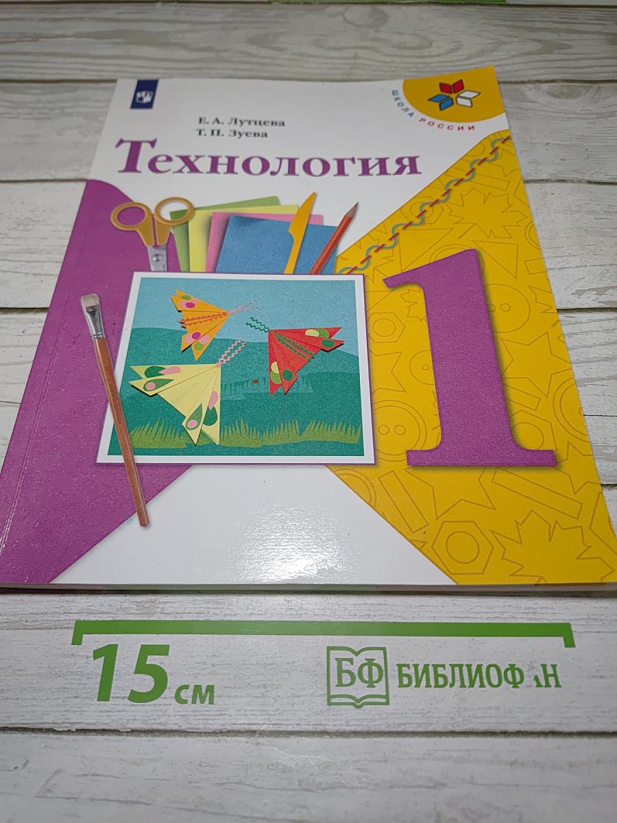 Технология. 1 класс