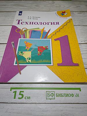 Технология. 1 класс