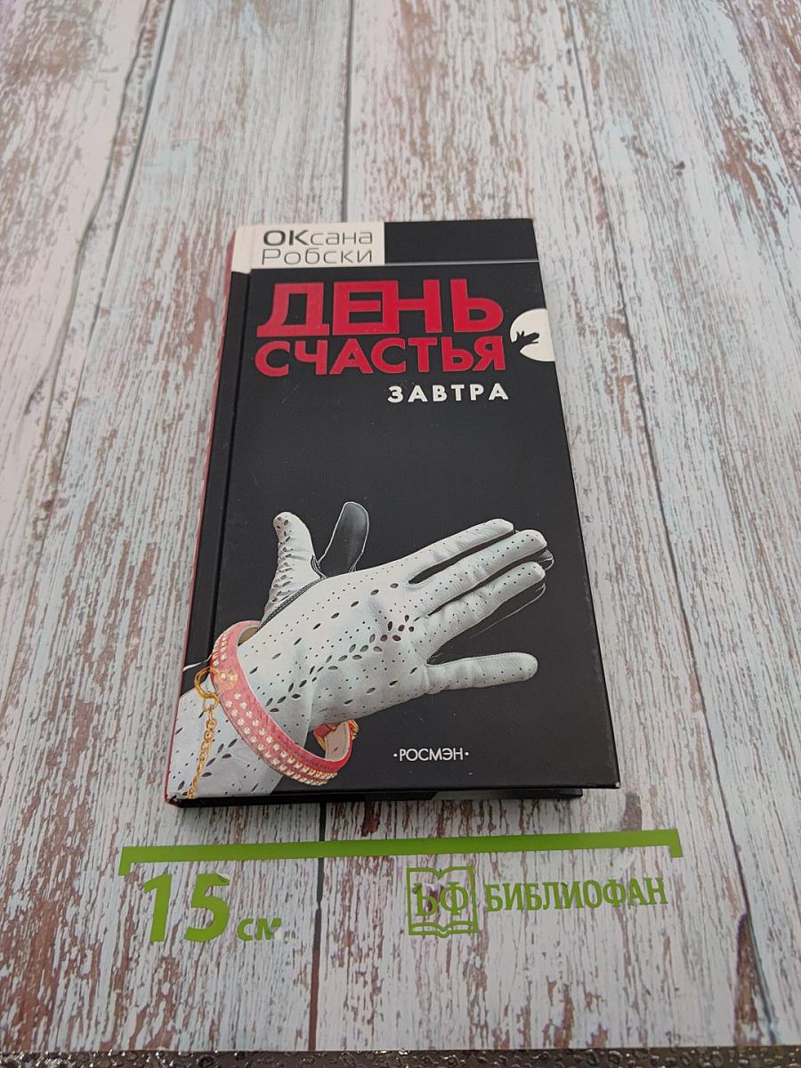 День счастья - завтра