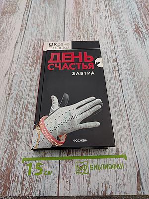 День счастья - завтра