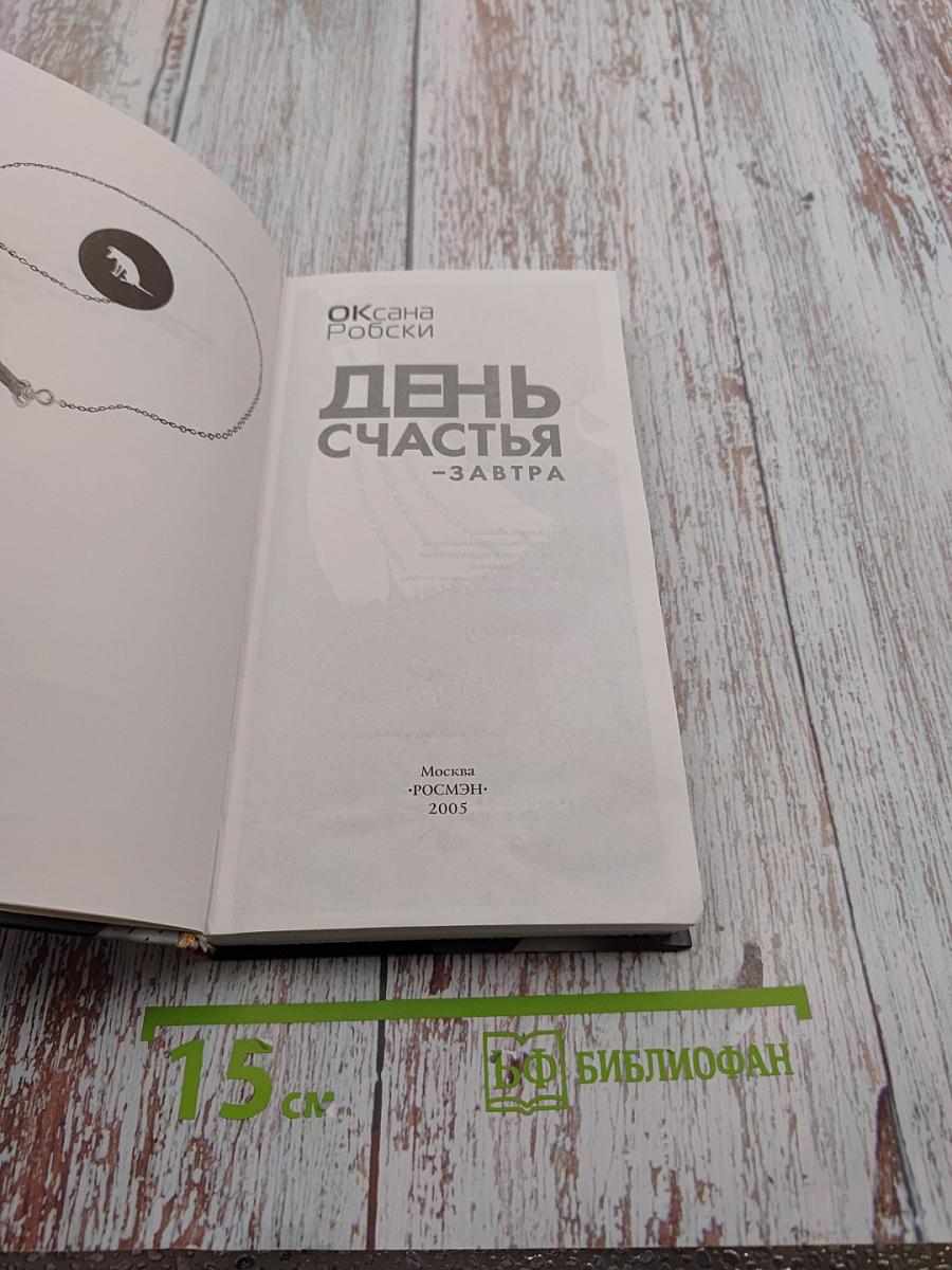 День счастья - завтра