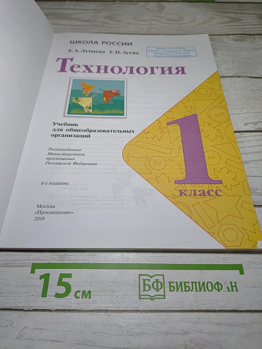 Технология. 1 класс