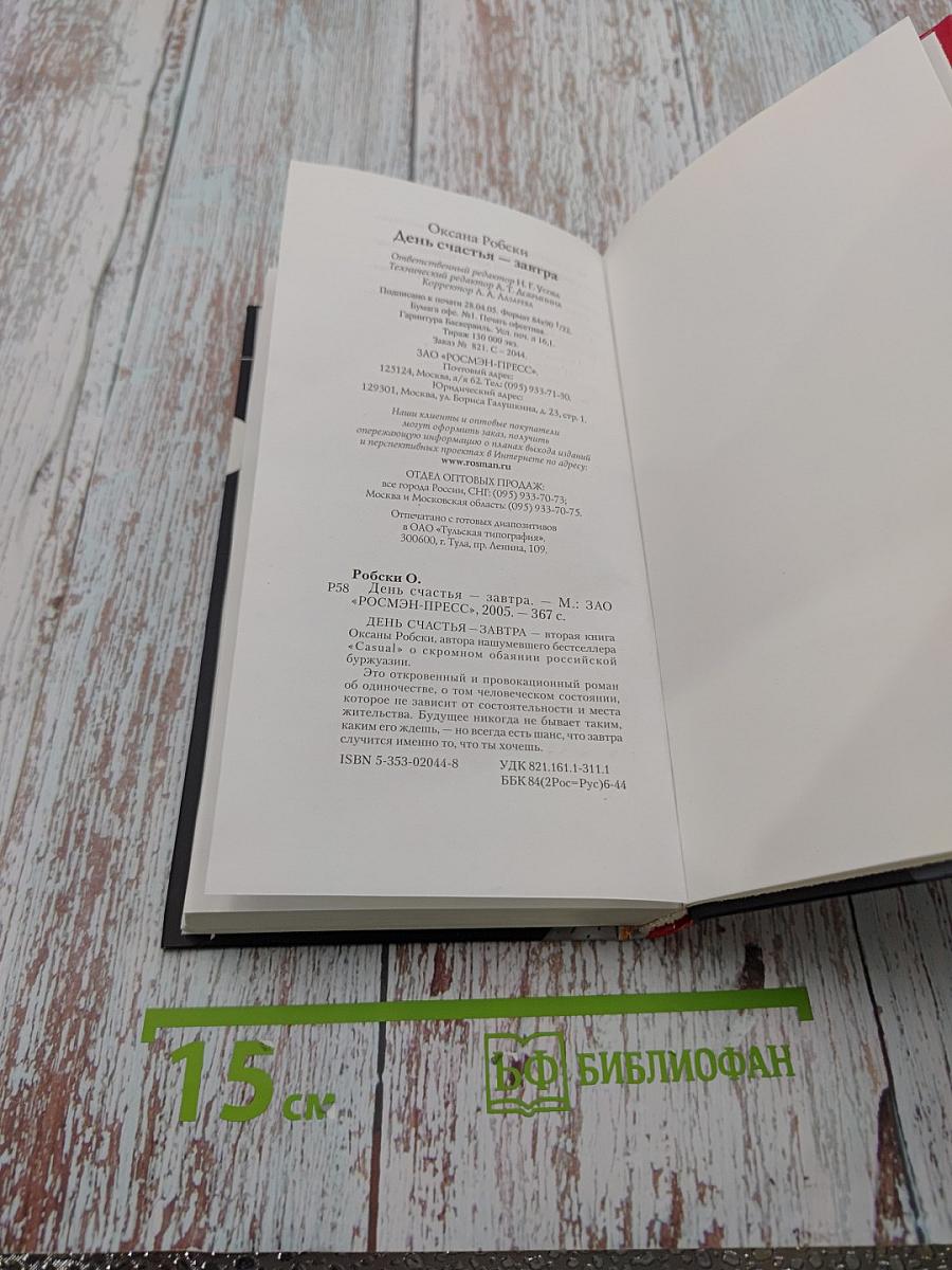 День счастья - завтра