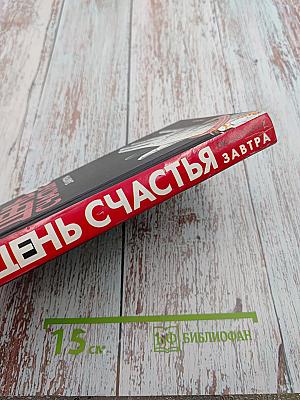 День счастья - завтра