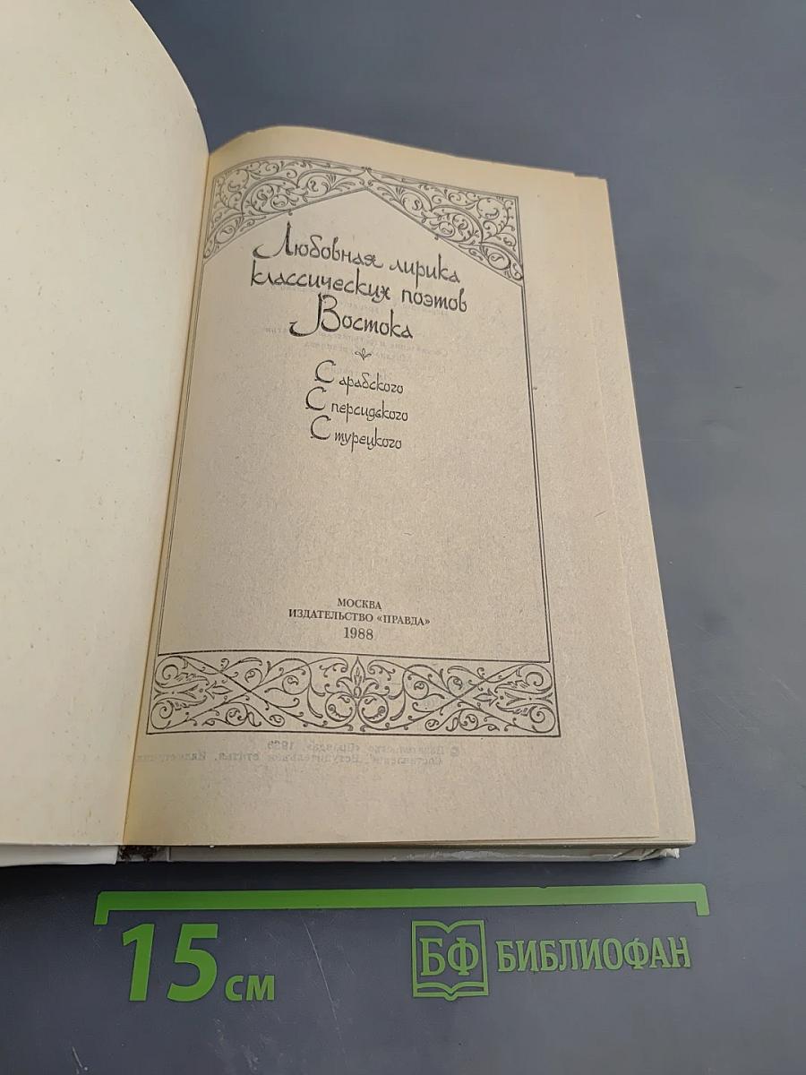 Любовная лирика классических поэтов Востока
