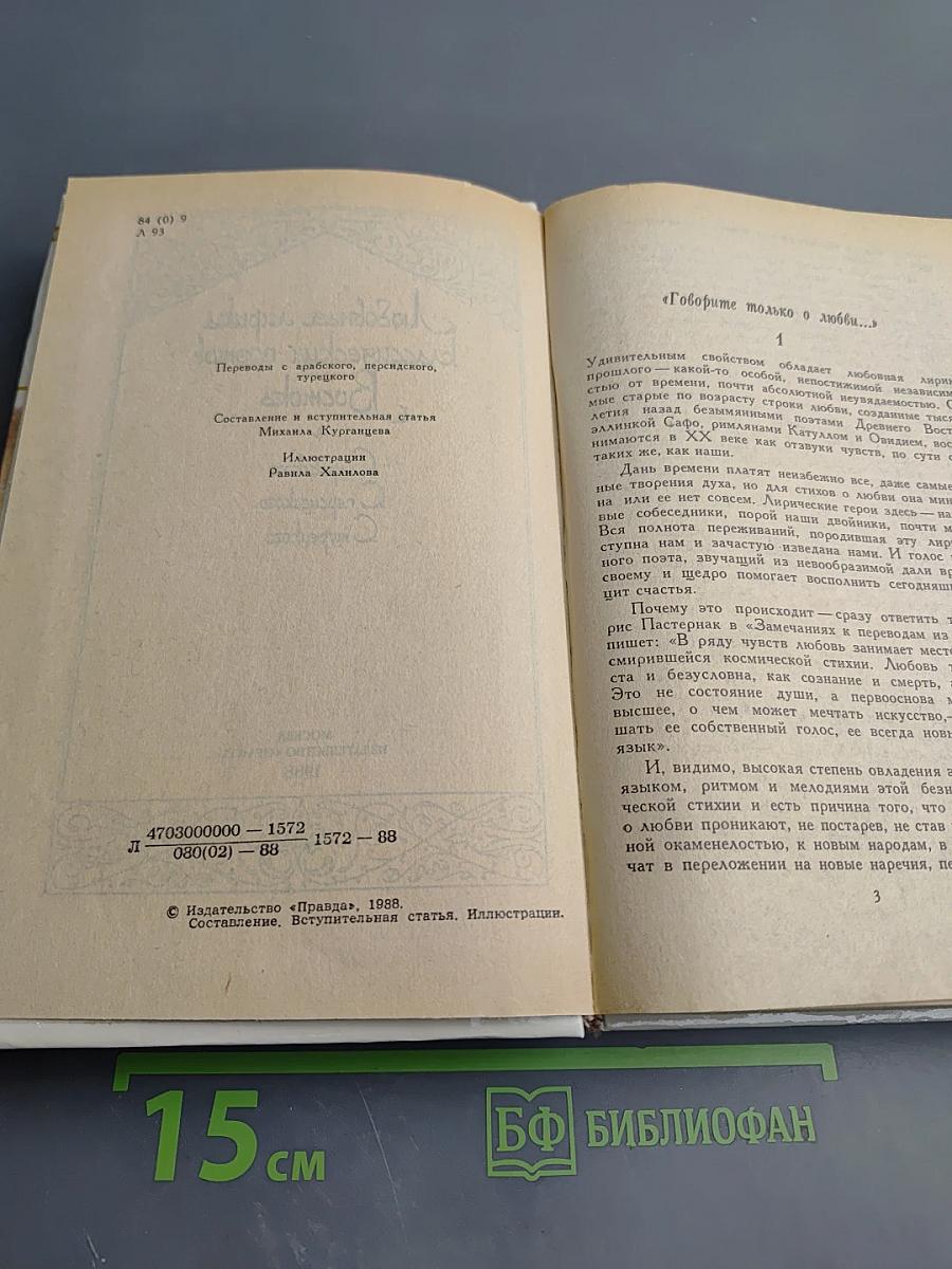 Любовная лирика классических поэтов Востока