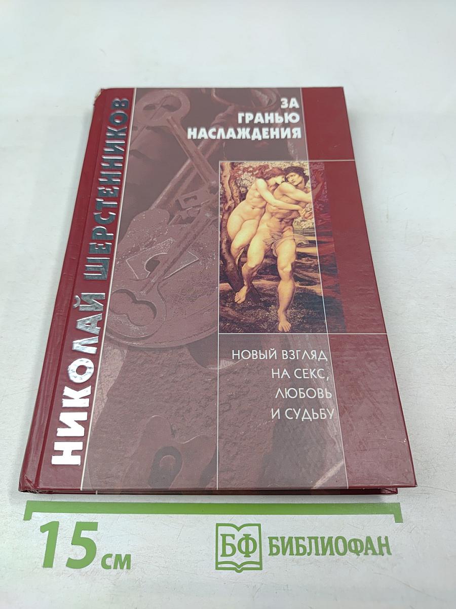 За гранью наслаждения