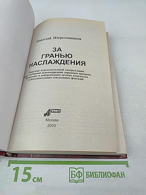 За гранью наслаждения