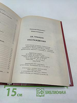 За гранью наслаждения