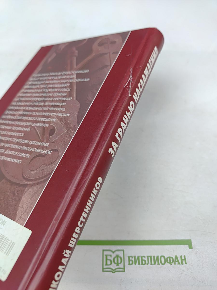 За гранью наслаждения