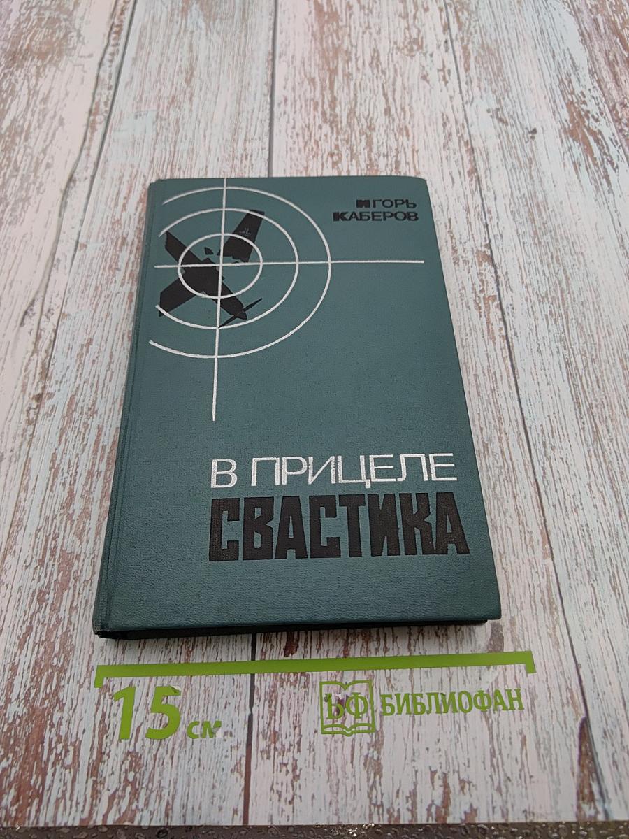 В прицеле свастика